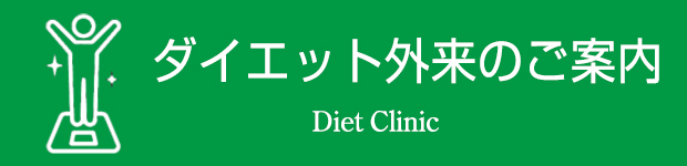 ダイエット外来のご案内